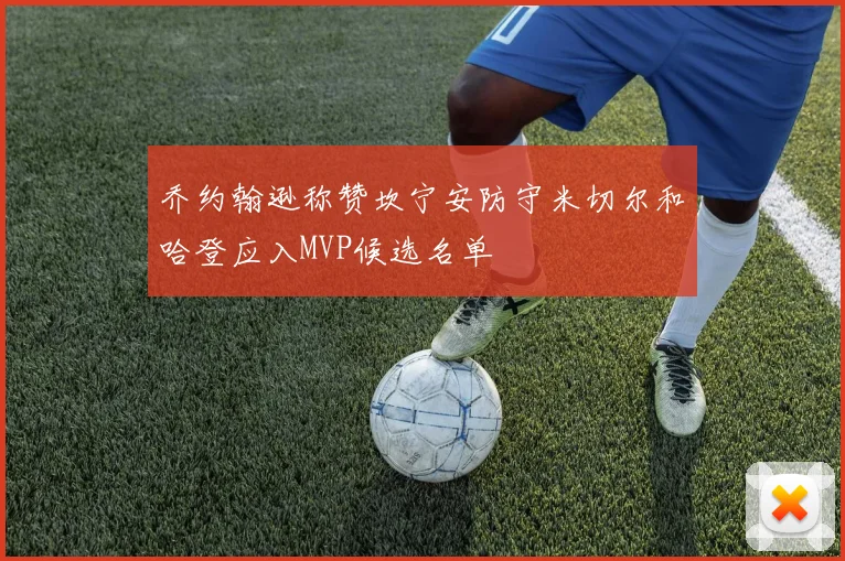乔约翰逊称赞坎宁安防守米切尔和哈登应入MVP候选名单
