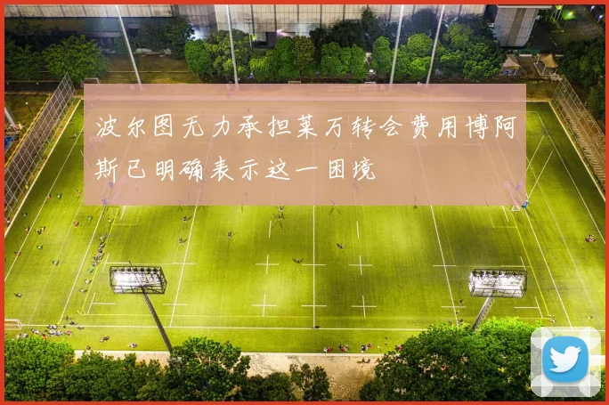 波尔图无力承担莱万转会费用博阿斯已明确表示这一困境