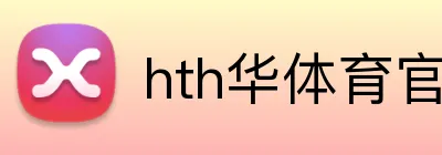 hth华体育官网 logo